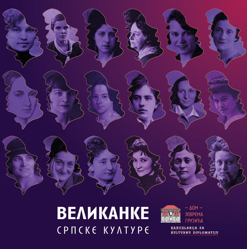 Великанке српске културе