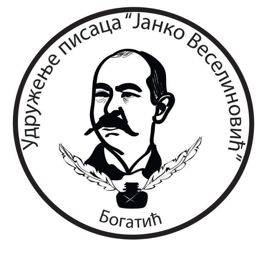 Књижевно вече у Богатићу у оквиру другог дана манифестације "Дани Јанка Веселиновића"