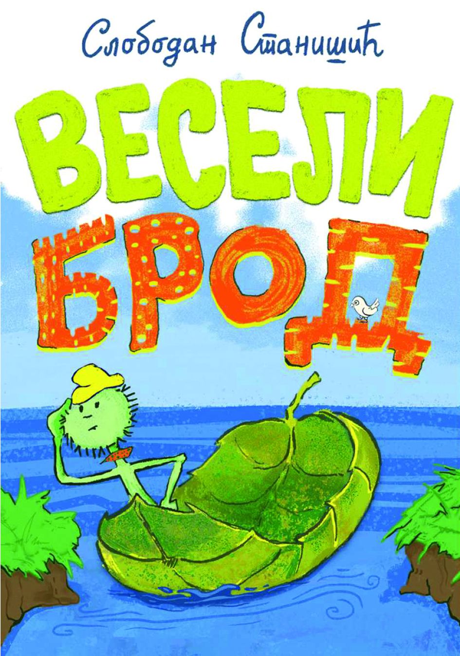 Весели брод