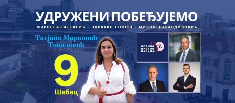 Lista "Udruženi pobeđujemo" 9. proglašena za lokalne izbore u Šapcu