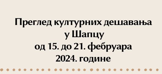 Pregled kulturnih dešavanja u Šapcu od 15. do 21. februara