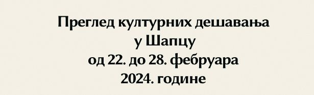 Pregled kulturnih dešavanja u Šapcu od 22. do 28. februara