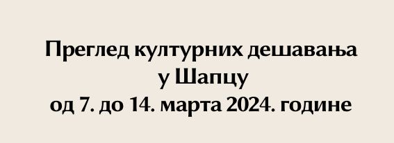 Pregled kulturnih dešavanja u Šapcu od 7. do 14. marta 2024. godine