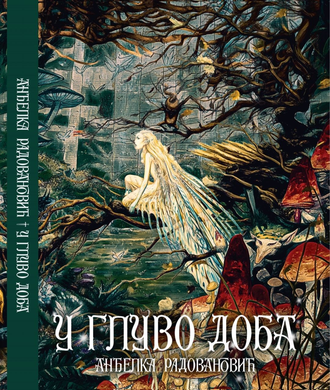Promocija romana „U gluvo doba“ Anđelke Radovanović