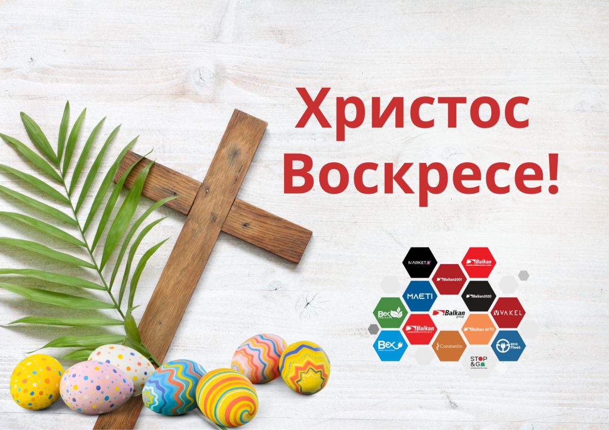 Xристос воскресе!