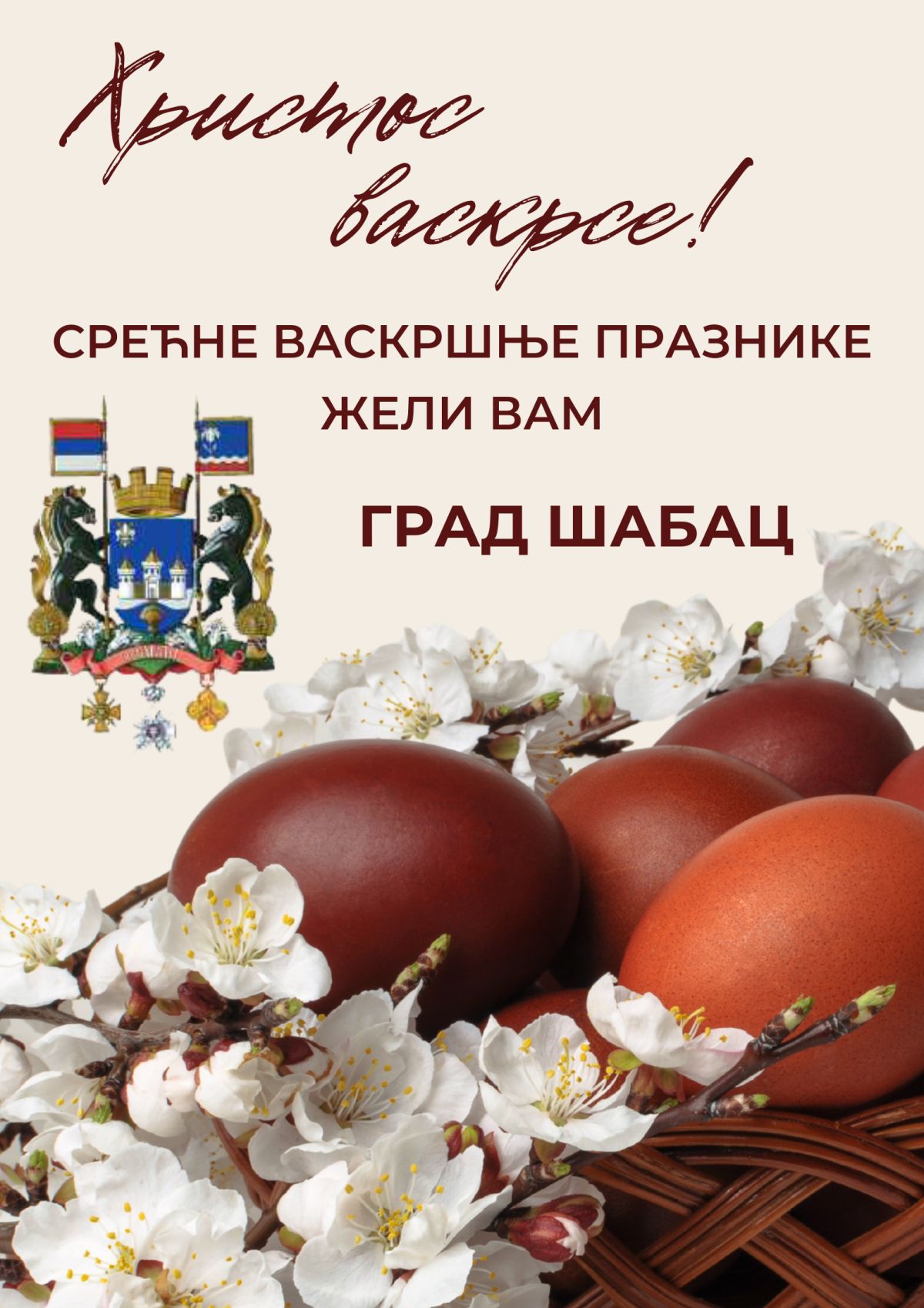 Христос васкрсе!