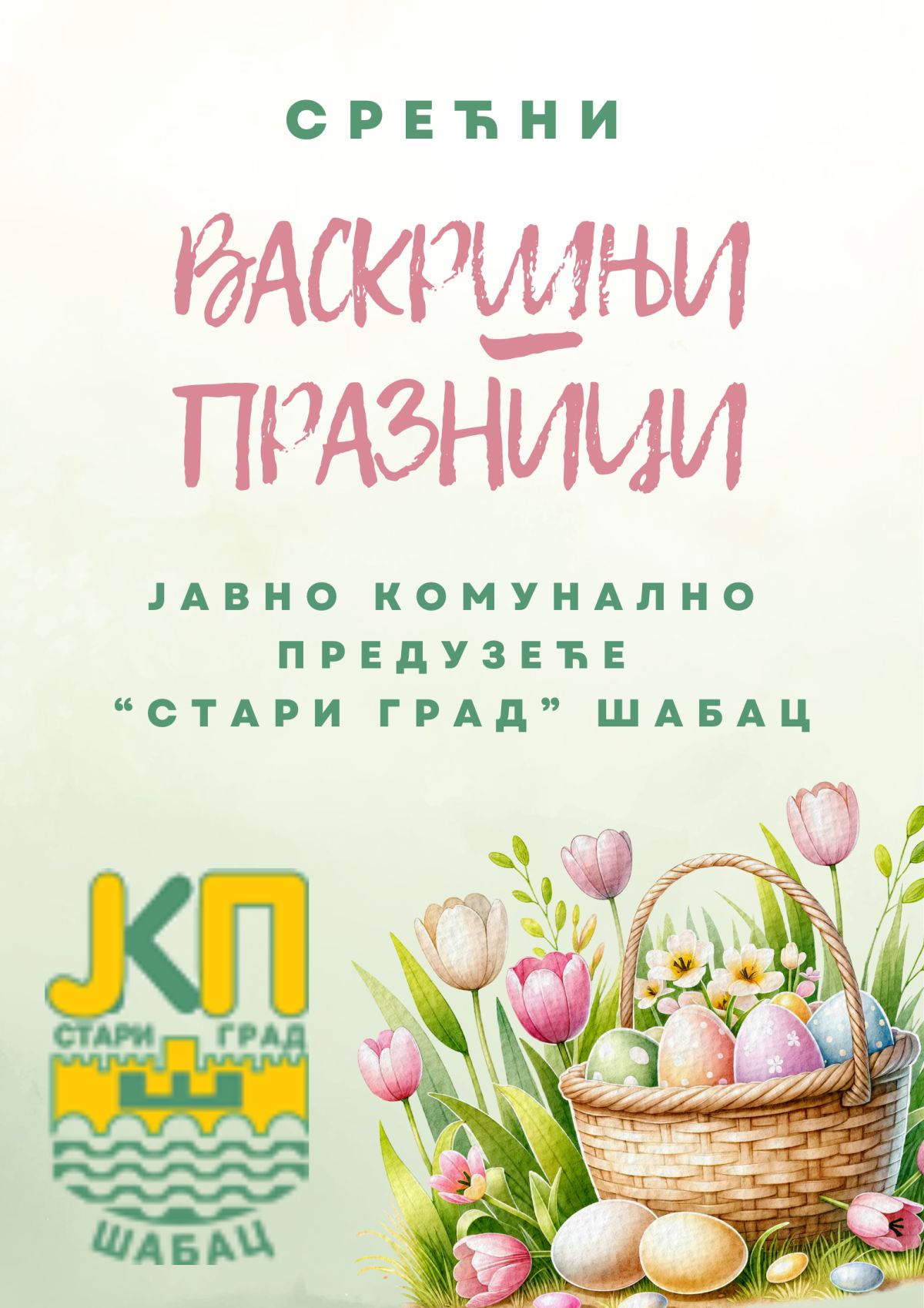Христос васкрсе!