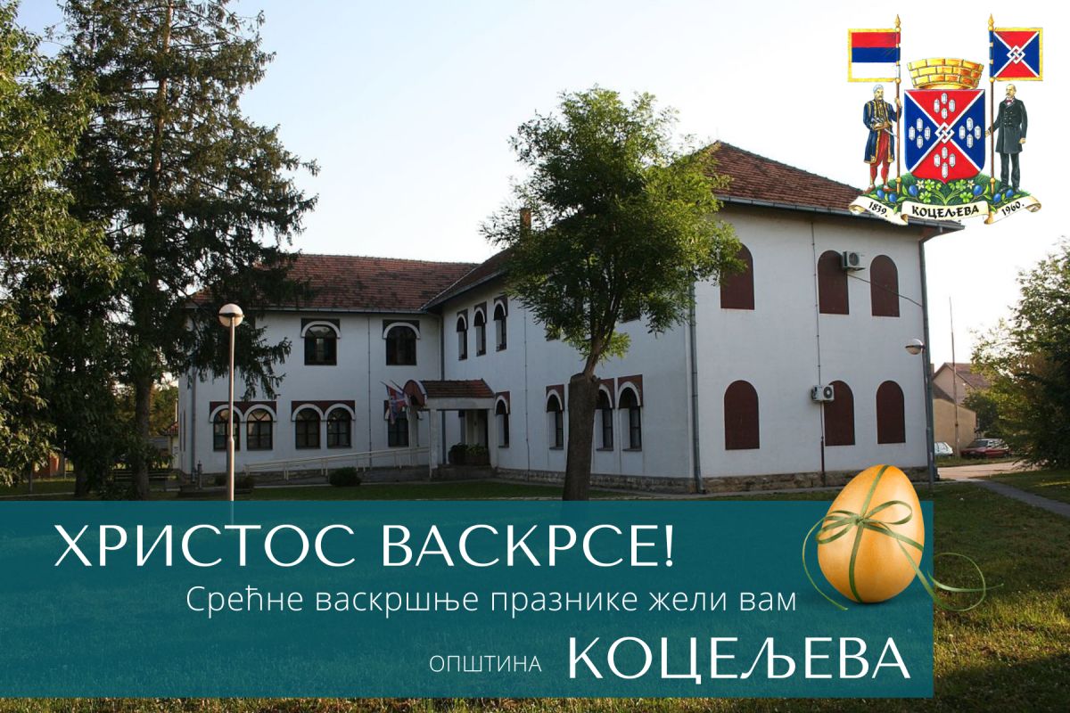 Христос васкрсе!