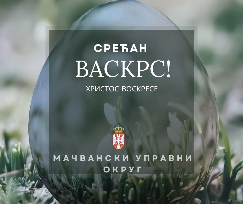 Христос васкрсе!