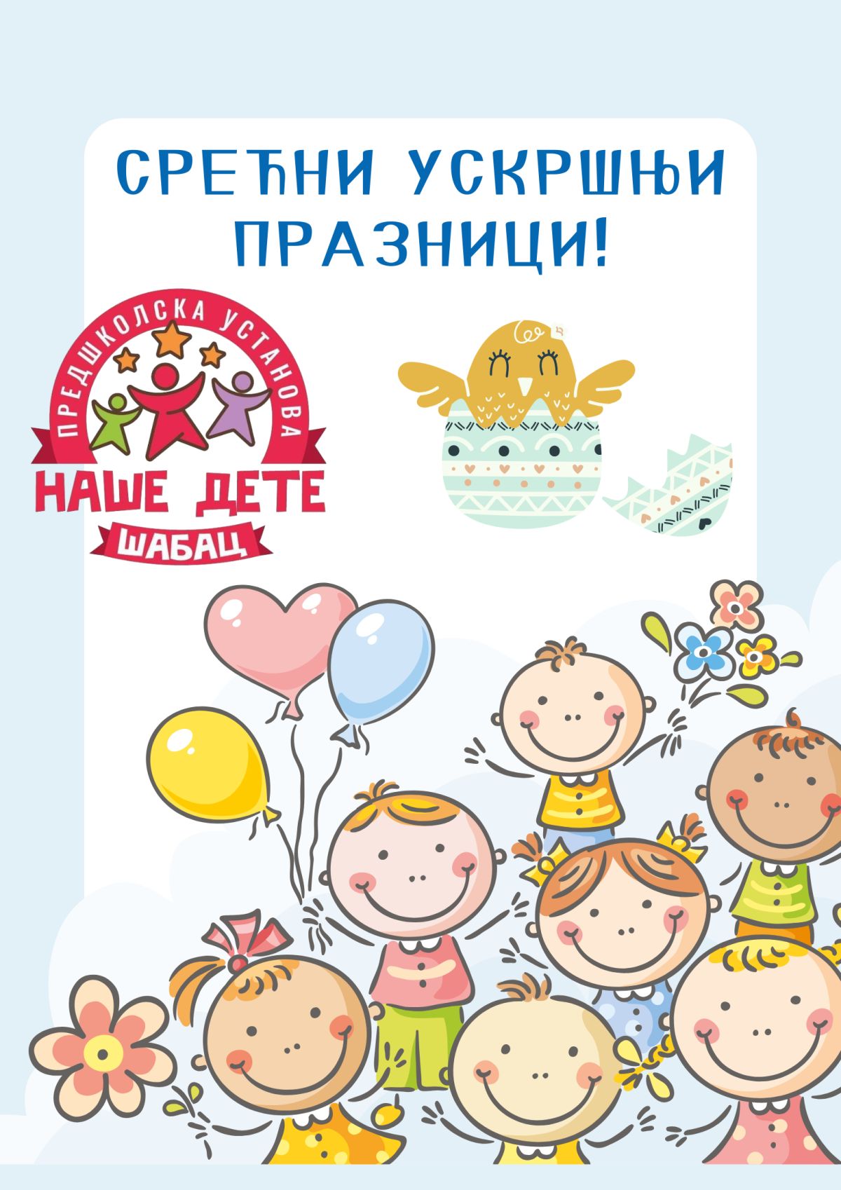 Христос васкрсе!
