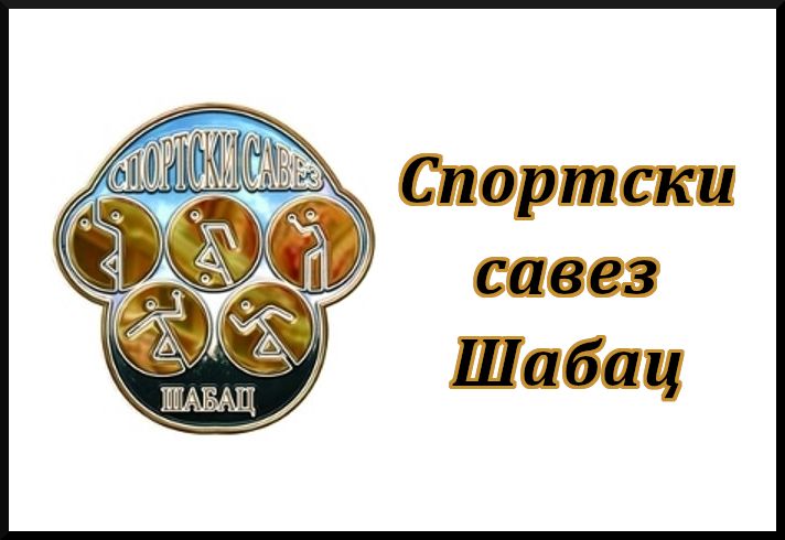 Изборна скупштина Спортског савеза Шапца