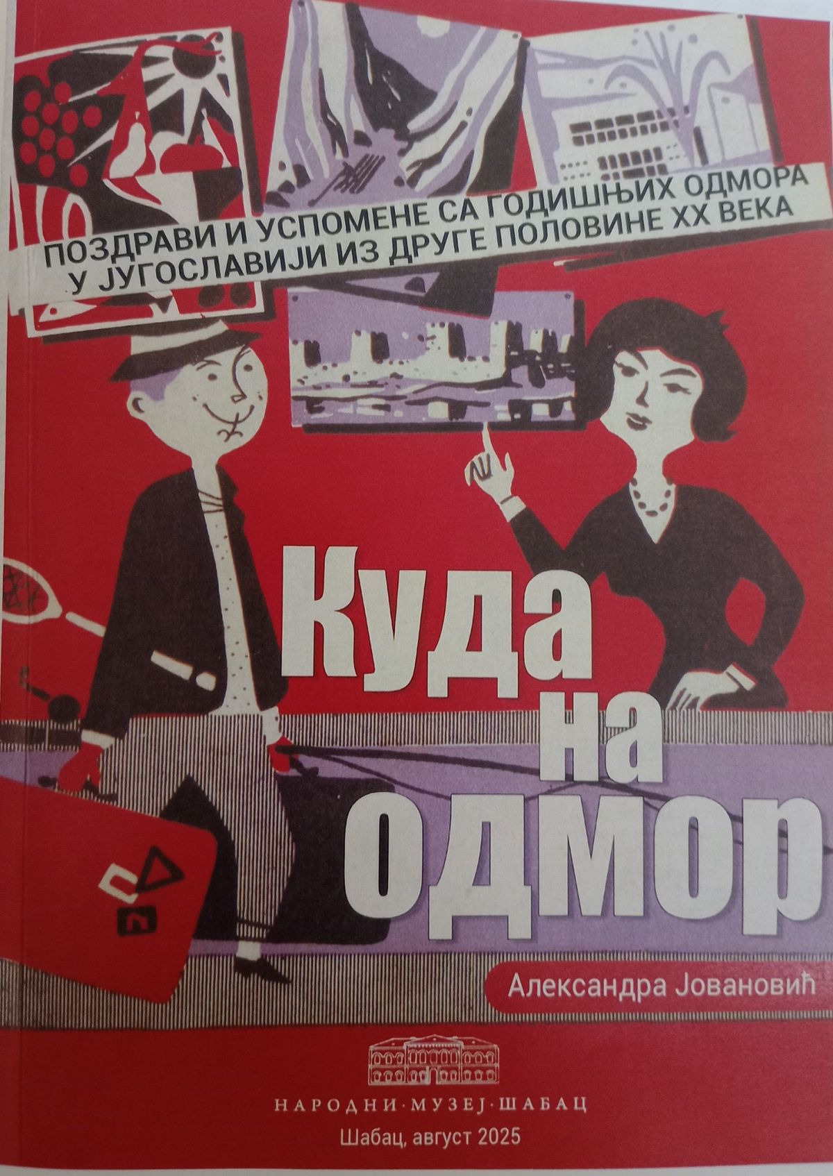 Куда на одмор
