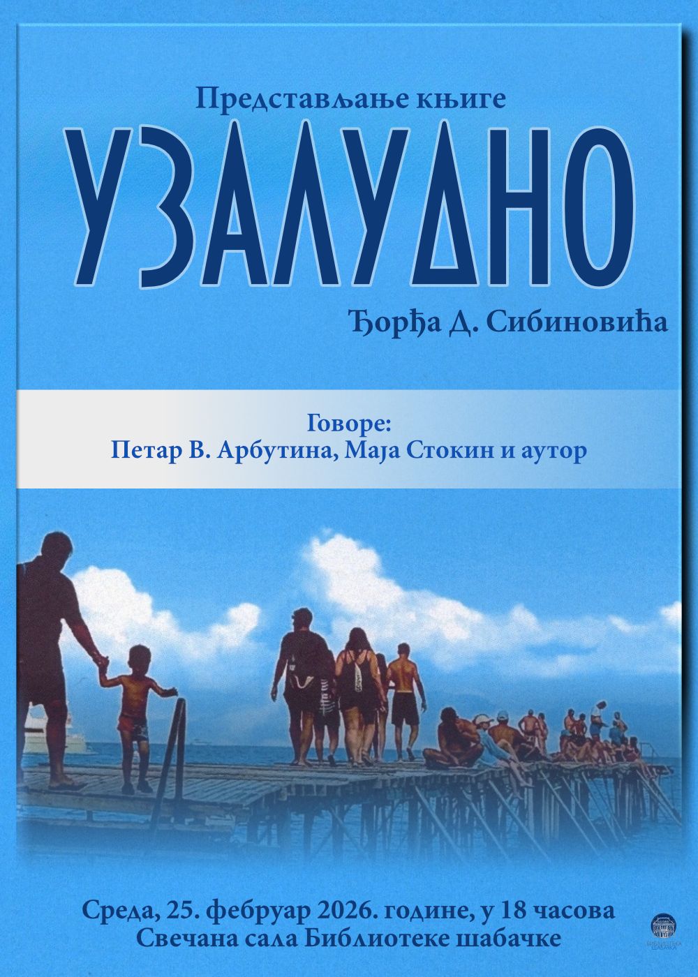 Представљање књиге Ђорђа Д. Сибиновића