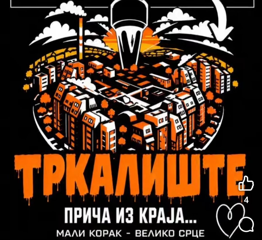 Играло се за Душана