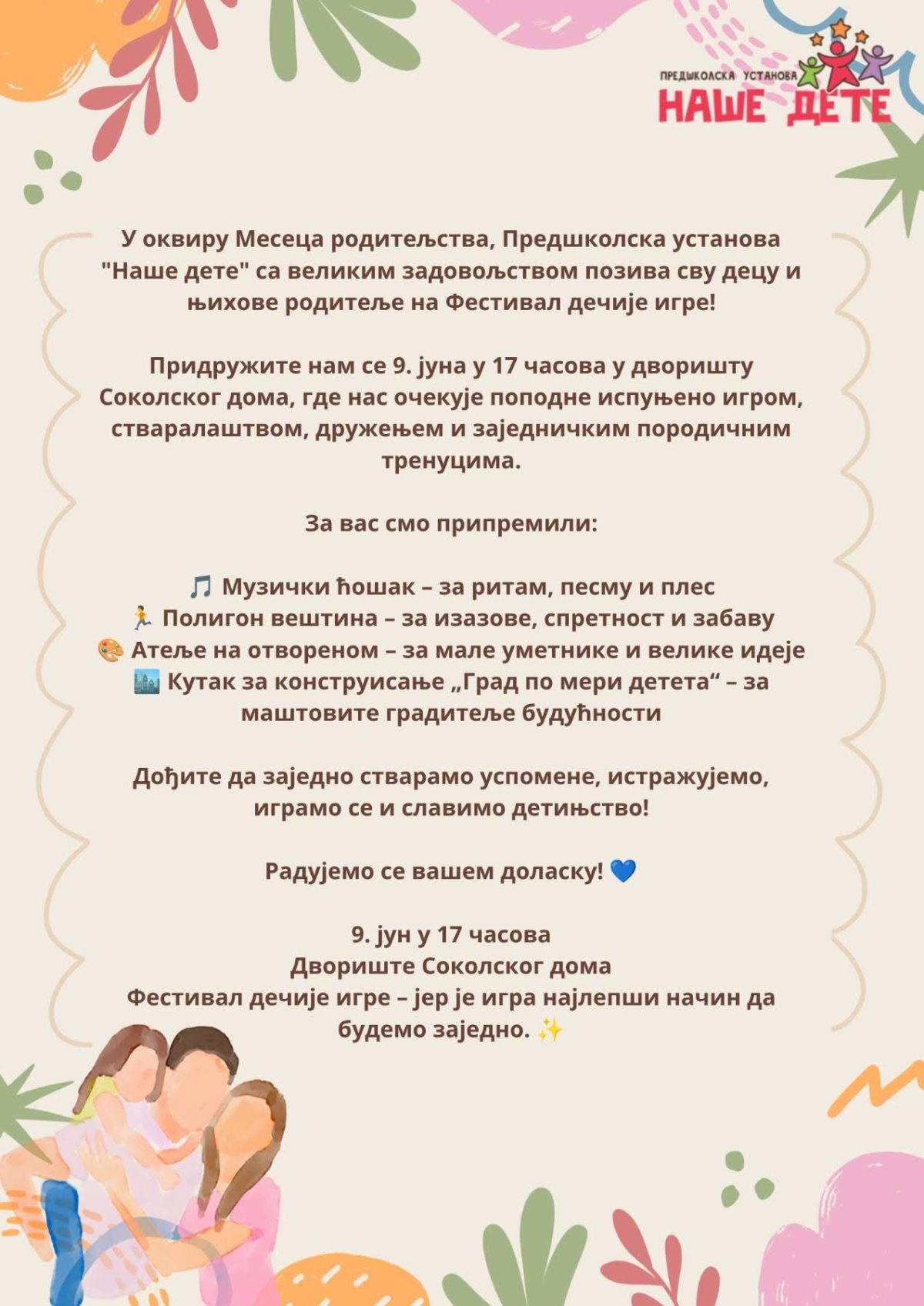 ПУ "Наше дете"