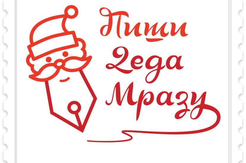 Nagradni konkurs Pošte Srbije 'Piši Deda Mrazu' počinje 1. novembra