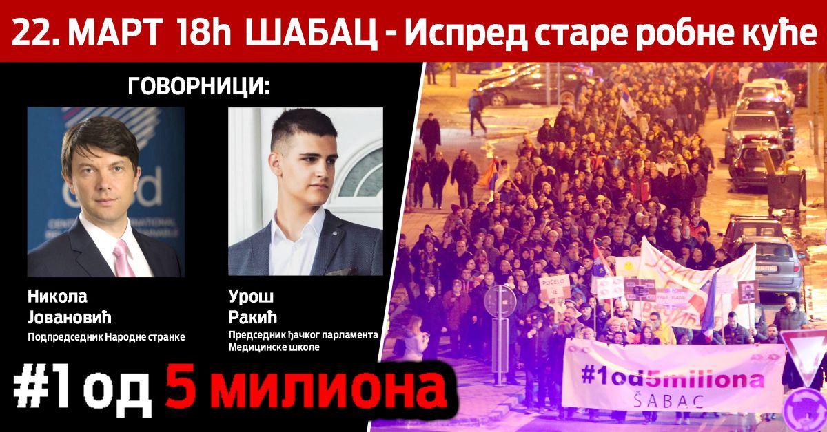 Вечерас у Шапцу протест "Један од пет милиона"