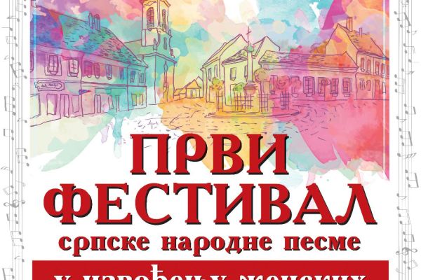 Први ревијални фестивал српске народне песме данас у Културном центру