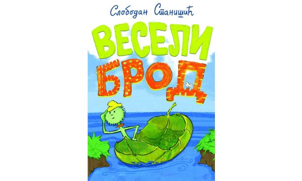 Весели брод