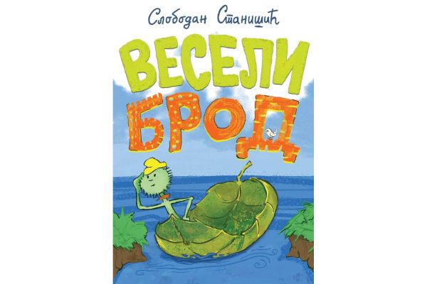 Слободан Станишић: Весели брод