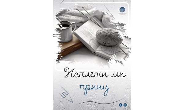 Литерарни конкурс „Исплети ми причу“