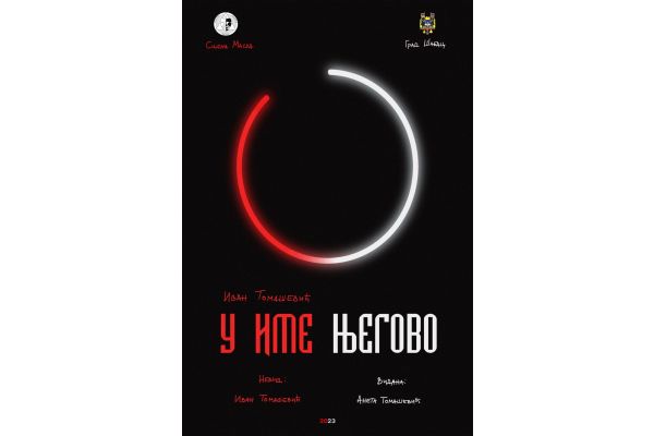 Премијера представе "У име његово" у Дому културе "Прњавор"