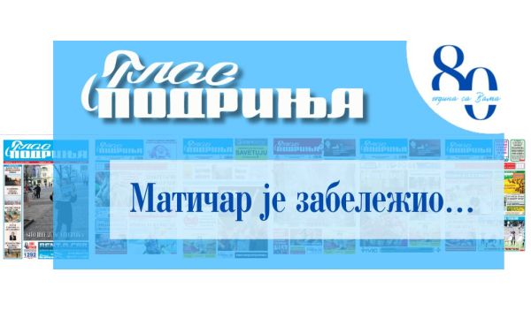 Матичар је забележио