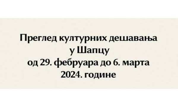 Преглед културних дешавања у Шапцу од 29. фебруара до 6. марта