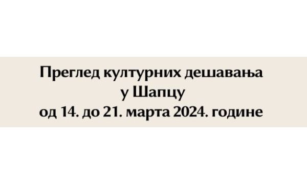 Преглед културних дешавања у Шапцу од 14. до 21. марта