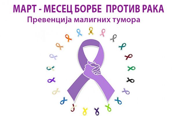 Март – месец борбе против рака: превенција и рана дијагностика малигних тумора