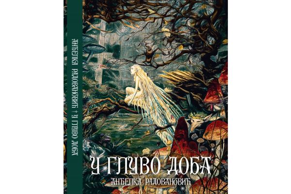 Promocija romana „U gluvo doba“ Anđelke Radovanović