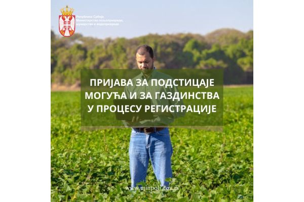 Пријава за подстицаје могућа и за газдинства у процесу регистрације