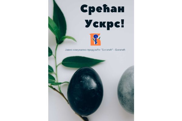 Срећан Ускрс!