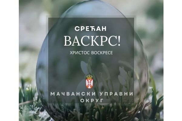 Христос васкрсе!