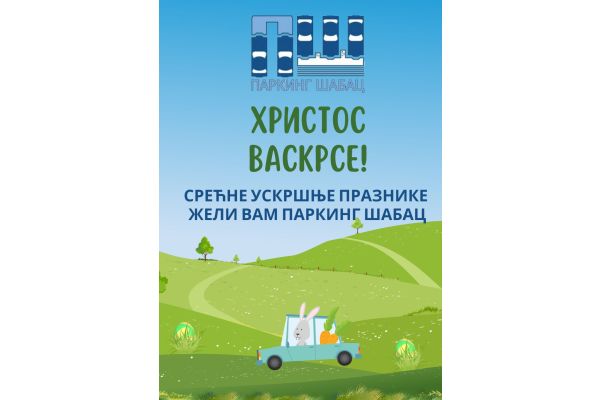 Христос васкрсе!