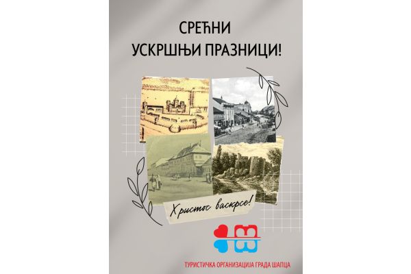 Христос васкрсе!