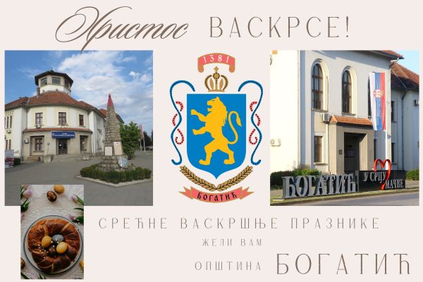 Христос васкрсе!