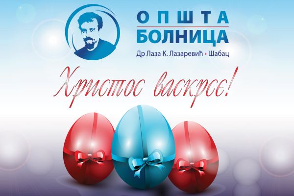 Христос васкрсе!