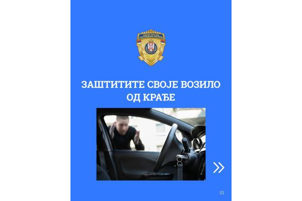 МУП: Заштитите своје возило од крађе