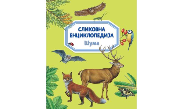 „Сликовна енциклопедија: Шума“ у продаји