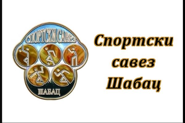 Izborna skupština Sportskog saveza Šapca