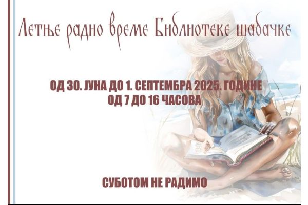 Летње радно време Библиотеке шабачке