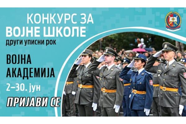Отворен други уписни рок за школовање у војно-образовним установама