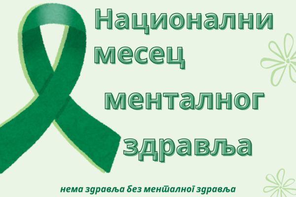 Национални месец менталног здравља