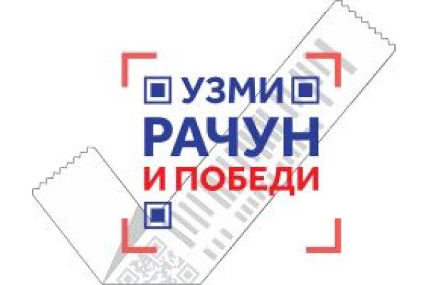 Više od 100 hiljada kodova poslato za nagradnu igru "Uzmi račun i pobedi"