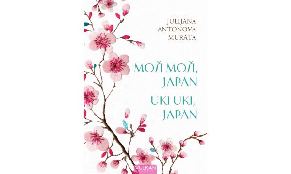 „Моши моши, Јапан; Уки Уки Јапан“ Јулијане Антонове-Мурата