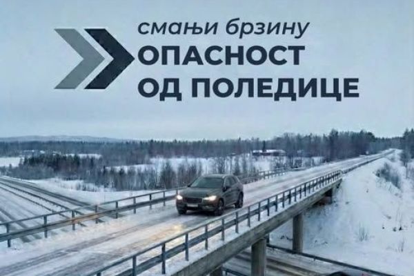 Полиција упозорава на опрезну вожњу због поледице