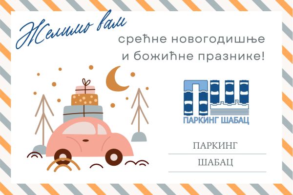 Срећна Нова година!