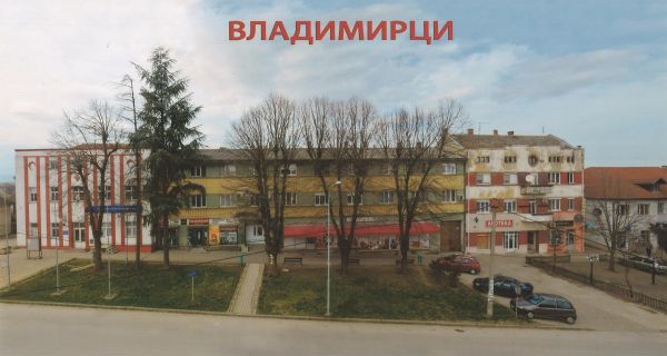 Владимирци некад и сад